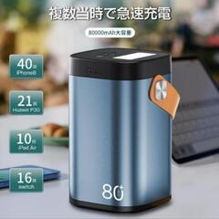 モバイルバッテリー 80000mAh 大容量 22.5W急速充電...