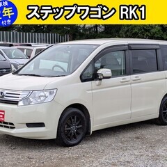 Honda ステップワゴン RK1 アイボリー 車検2年付き‼️‼️