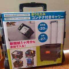 折り畳みキャリー新品