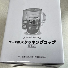 【新品】バースデイノベルティ　スタッキングコップ　4P