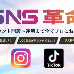 SNS運用代行🙆集客・求人からお任せください。
