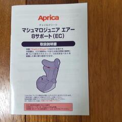 Aprica チャイルドシート（ジュニア用）