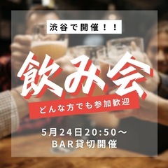 5月24日(土)20:50〜渋谷飲み会