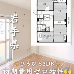 【岩手県・釜石市】3DK/💰キャッシュバックあり💰【初期費用ゼロ🙌】