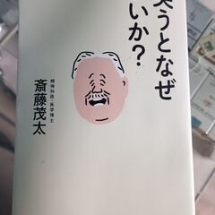 (古本)笑うとなぜいいか？