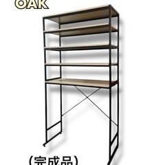【組立完成品】W900×H1710    オープンラック　オーク
