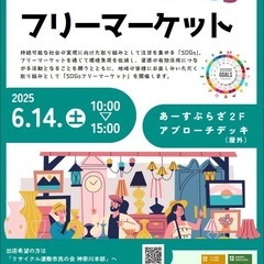 6/14(土)あーすぷらざSDGsフリーマーケット