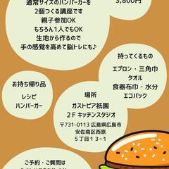 ガストピア祇園さんにて【大きなハンバーガーを作ろう】パン教室のお知らせの画像