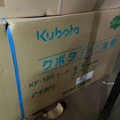 家庭用　クボタ　浴槽　