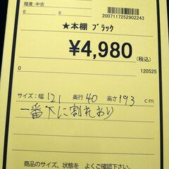 【D512】本棚 ブラック ※一番下に割れありの画像