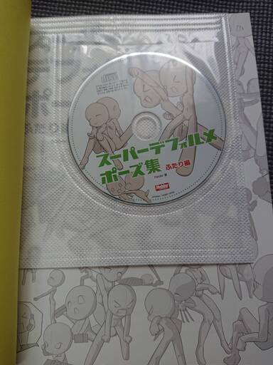 スーパーデフォルメポーズ集ふたり編（CD－ROM付き） (ほー