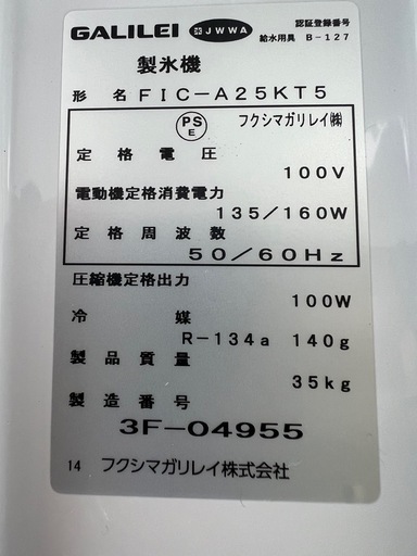 新品  フクシマガリレイ 製氷機25kg 2023年