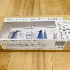 【ベルメゾン】浮かせて干す 窓上に設置する「カーテン物干し」★新...