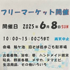 初のフリーマーケット開催です　6月8日(日)