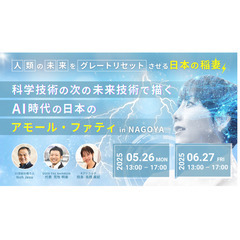 【5/26＠名古屋】AI時代の“心の使い方”を学ぶイベント…