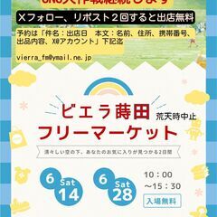 6/28 「出店無料」ビエラ蒔田フリーマーケット☆「SNS大作戦」