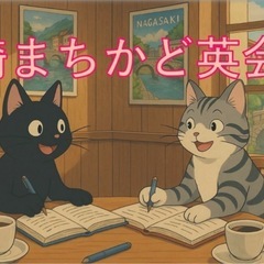 長崎まちかど英会話《6月14日(土)・28日(土)開催》