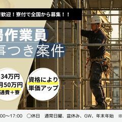 【全国募集】足場作業員　月340,000～500,000円　※無...