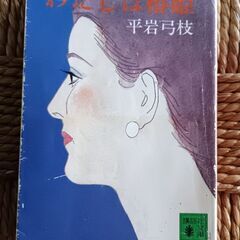 (古本)わたしは椿姫