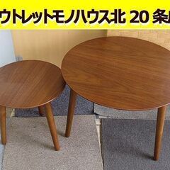 ネストテーブル　幅59.5＋37㎝ 丸テーブル ダークブラウン ...
