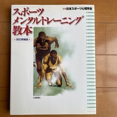 スポーツメンタルトレーニング教本　書き込みややあり