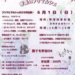 追加募集！　6月１日　琴海deフリマルシェ　琴海四季彩館