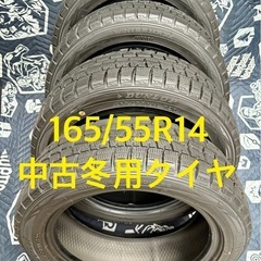 「22」　165/55R14 中古冬用タイヤ4本
