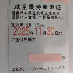 最新★近鉄（近畿日本鉄道）株主優待乗車証(定期）★書留送料無料