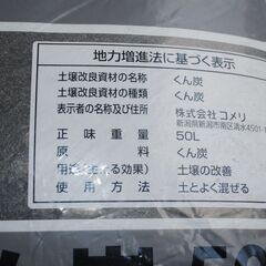 [1313J] 新品未開封 土壌改良材 くん炭 50L 6袋セット コメリの画像