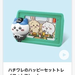 【交換希望】ちいかわハッピーセット