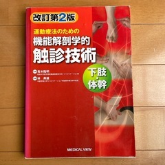 機能解剖学的触診技術　テキスト2冊　やや書き込みありの画像