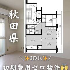 秋田県熊代市　初期費用ゼロ　家賃39000円　生活保護可