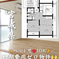 【宮城県・万石浦】3DK/💓🐕‍🦺ペット相談可🐈💓【初期費…