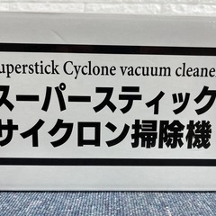 ‼️SALE‼️★大栄トレーディング★新品未使用 スーパースティックサイクロン掃除機の画像