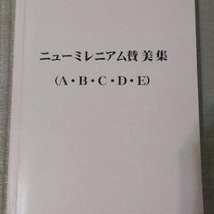 ニューミレニアム賛美集(A・B・C・D・E)