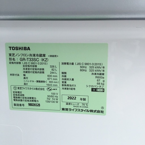 326L 3ドア冷蔵庫 東芝 GR-V33SC 2022年製 エキスパート藤沢辻堂店