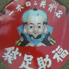戦前1930年代頃？福助足袋/名實共ニ日本一 両面 丸型 昭和レトロ ビンテージ アンティーク 琺瑯看板・ ホーロー看板★非売品 広告の画像
