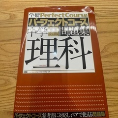【未使用品】学研中学問題集理科