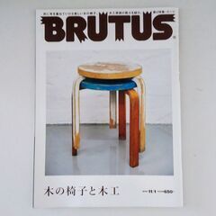 【雑誌】 BRUTUS・2014/No.788◆特集：木の椅子と...