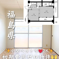 【福島県・郡山市】2K/💓🐕‍🦺小型ペット相談可物件🐈💓【…