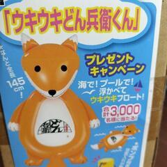 ウキウキどん兵衛くん　水遊び用フロート