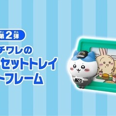 ちいかわハッピーセット_ハチワレのフォトフレームをえんぴつ…