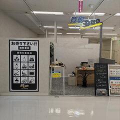 広島宇品　イオンみゆき　3階　買取店 貴金属、ブランド