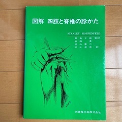 図解　四肢と脊椎の見方　書き込みややあり