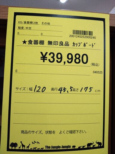 お買い得です‼️【D524】食器棚 無印良品 カップボード 
