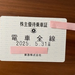 【5/31まで‼︎】東急電鉄　株主優待乗車証　電車全線