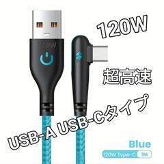 新品未使用最大120W超高速USBケーブル《1m-ブルー》