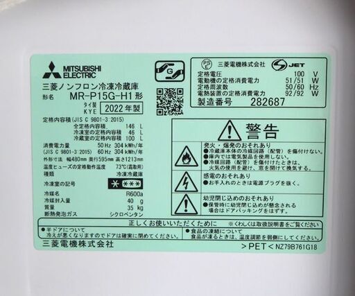 2ドア冷蔵庫 146L 2022年製 MITSUBISHI MR-P15G-H1 マットチャコール 100Lクラス ☆ 札幌市 北区 