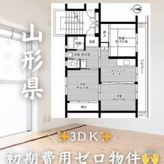 山形県東根市　初期費用ゼロ　家賃38000円 　緊急連絡先…