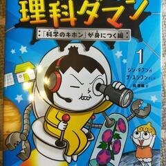 つかめ！理科ダマン1